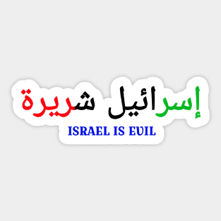 إسرائيل شريرة - Israel IS EVIL - In Arabic Palestine Flag Colors - Front Sticker